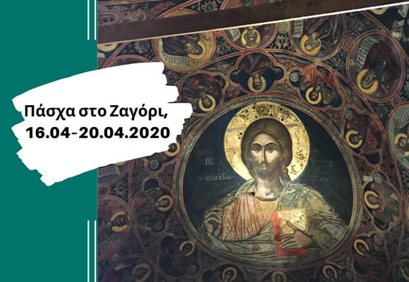 16-20.04.2020 Βίκου Μονοπάτια 