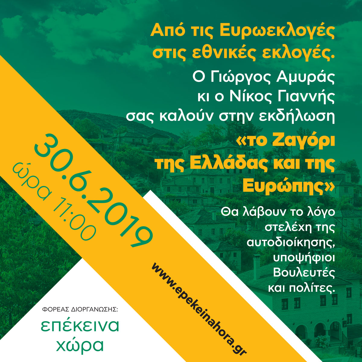 Απο τις Ευρωεκλογες στις εθνικές εκλογες.  Ο Γιώργος Αμυρας κι ο Νικος Γιάννης σας καλούν στην εκδήλωση «Το Ζαγόρι της Ελλάδας και της Ευρώπης».