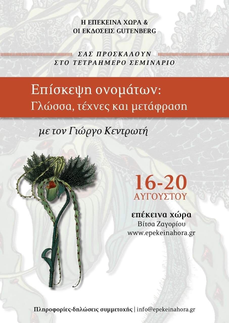 Με τον Γιώργο Κεντρωτή στην επέκεινα χώρα, 16 - 20 Αυγούστου 2019, Επίσκεψη ονομάτων: Γλώσσα, τέχνες και μετάφραση