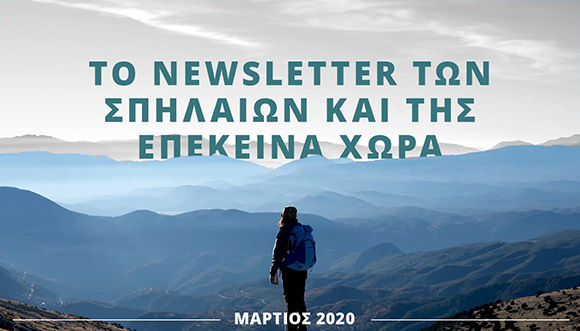 Το Newsletter των σπηλαίων και της επέκεινα χώρα